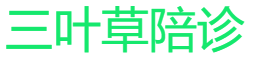 华西三叶草陪诊